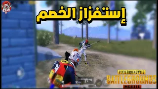 الطريقة الصحيحة لإستفزاز خصمك🔥سولو سكواد - PUBG MOBILE