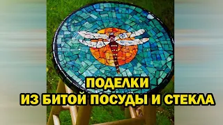 Поделки из битой посуды и стекла / Crafts from broken dishes and glass