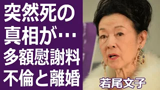 【驚愕】若尾文子が不倫した真相や何千万円の慰謝料に一同驚愕…！人気女優の男性遍歴や再婚した旦那の本当の死因に涙が溢れた…！