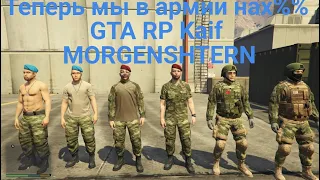 GTA RP Kaif ТЕПЕРЬ МЫ В АРМИИ НАХ%%