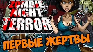 Первый жертвы - Zombie Night Terror прохождение обзор и первый взгляд на игру часть 1