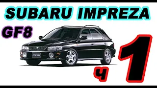 Гнилая Subaru Impreza GF8 ВЫ ТАКОГО ЕЩЁ НЕ ВИДЕЛИ