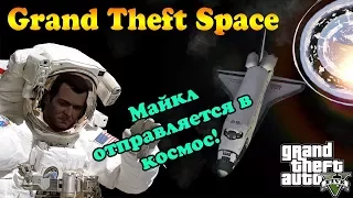 Майкл отправляется в космос! Grand Theft Space (GTA 5)