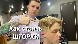 Мужская стрижка | Стрижка Шторы | Барбер | Barber | Мужские стрижки 2023 | Curtains |