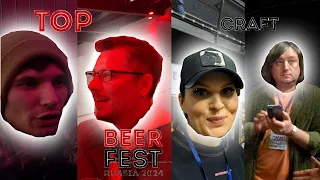 Top Craft Beer Fest 2024 фестиваль крафтового пива (feat. Эльвира, Марат, Вован, Александр) МТС Live