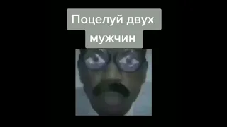 Поцелуй двух мужчин 🤣😅 #shorts #meme #прикол #мемы