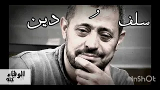 الدنيا كلها سلف ودين - اسمع جورج وسوف