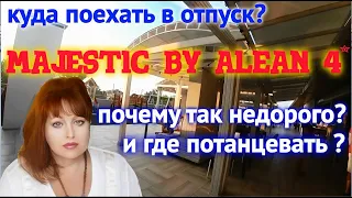 Почему Majestic by Alean 4*в 1.5-2 раза дешевле других отелей сети?