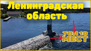 ТОП-10 МЕСТ ЛЕНОБЛАСТИ, которые ТЫ ОБЯЗАН УВИДЕТЬ. Куда отправиться в выходные