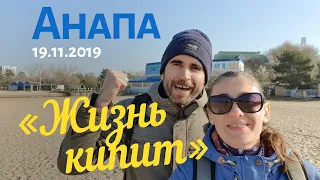 #АНАПА 19.11.2019. ЖИЗНЬ КИПИТ! Первый лебедь! Где туалеты? Новый сквер. Переезд МФЦ. Стрит-арт.