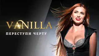 VANILLA / Ванилла - Переступи Черту (Премьера 2016)