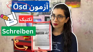 نکات و تکنیک های آزمون ösd B2 | بخش Schreiben