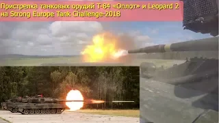 Пристрелка танковых орудий T-84 «Оплот» и Leopard 2 на Strong Europe Tank Challenge-2018