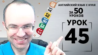 Английский язык с нуля за 50 уроков A1  Английский с нуля Английский для начинающих Уроки Урок 45