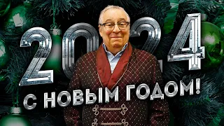 С НОВЫМ ГОДОМ! - Геннадий Хазанов (2024 г.) @gennady.hazanov