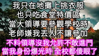 我只在地攤上挑衣服也只吃食堂特價區 當大領導要參觀學校時老師嫌我丟人不讓參加! 不料領導沒我允許不敢進門當我身份爆光時全校都傻眼了#心書時光 #為人處事 #生活經驗 #情感故事 #唯美频道 #爽文