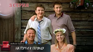 СМОТРИТСЯ НА ОДНОМ ДЫХАНИИ! СЕРИАЛ "НА ПУТИ К СЕРДЦУ". 3 СЕРИЯ