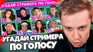 СТИНТ СМОТРИТ: УГАДАЙ СТРИМЕРА ПО ГОЛОСУ 🗣🎙❓ / EMOJI COOL 😎