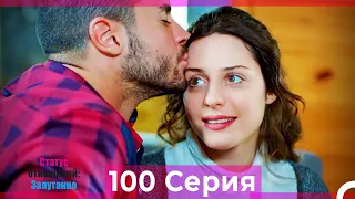 Статус отношений: Запутанно 100 Серия (Русский Дубляж)