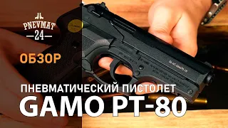 Пневматический пистолет Gamo PT-80