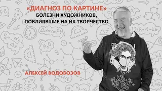 Алексей Водовозов - Диагноз по картине | Красноярск