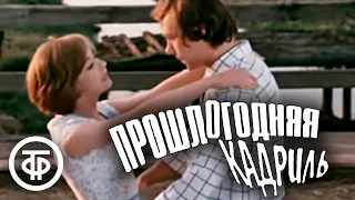 Прошлогодняя кадриль (1978)