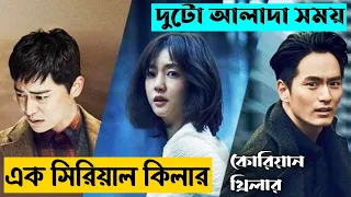 Time Renegades | Movie Explained in Bangla | Or Goppo | Korean movie explained in bangl