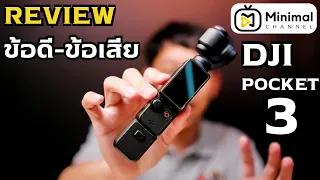 ข้อดี-ข้อเสีย DJI Osmo Pocket 3 ใครคิดจะซื้อมาดูคลิปนี้ก่อน