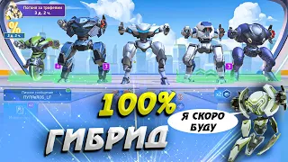 100% гибрид ::: Mech Arena: Robot Showdown