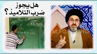 هل يجوز للمدرس ان يضرب الطلاب ؟ | السيد رشيد الحسيني