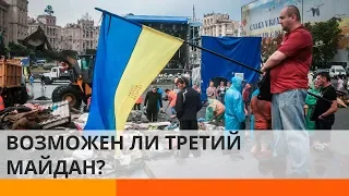 Третий Майдан в Украине: возможен ли и какие риски