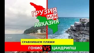 Гонио и Цандрипш | Сравниваем пляжи. Грузия VS Абхазия - куда ехать?