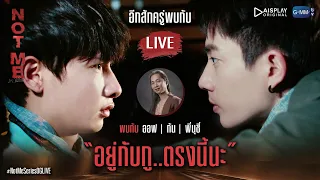 [Live] #NotMeSeriesOGLIVE มาคุยกันกับ ออฟ กัน และ พี่นุชี่ ผู้กำกับ แบบ Exclusive กันจ้าาาา