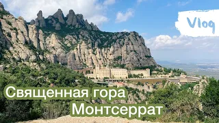 VLOG монастырь и гора Монсеррат (Montserrat)| Чёрная мадонна