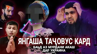 ДАХШАТ ЗИНО БО ЯНГАИ ХУДАШ 😳 ЗАНИ АКАШ  😢  ИН ХУДАШ ЧИ ГАП ❓️