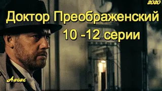 Доктор Преображенский 10 - 12 серии ( сериал 2020 ) Анонс ! Обзор / содержание серий