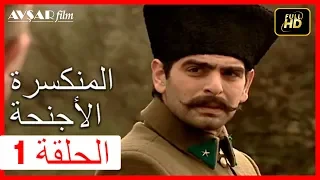 الأجنحة المنكسرة - القسم 1