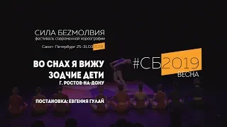 Зодчие дети - Во снах я вижу | Фестиваль Сила Безмолвия 2019 весна