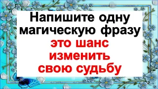 Напишите одну магическую фразу, это шанс изменить свою судьбу