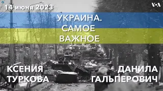 Украина. Самое важное. Тяжелые бои и прогресс в контрнаступлении