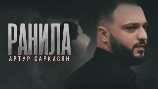 АРТУР САРКИСЯН - "РАНИЛА" (ПРЕМЬЕРА КЛИПА)