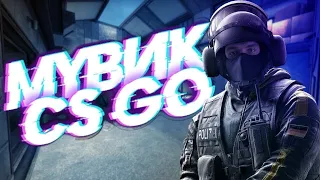 мой первый мувик(fragmovie cs:go)