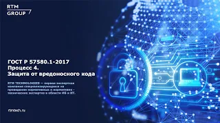 ГОСТ Р 57580.1-2017: Процесс 4 "Защита от вредоносного кода"