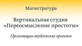 Открытая презентация проектов / MA. Студия «Переосмысление простоты»