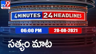 4 Minutes 24 Headlines : 6 PM | 20 August  2021 - TV9