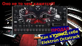 Elektron Octatrack это не грувбокс! Открываем скрытые возможности Octatrack'а