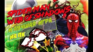 SPIDER MAN WEB OF SHADOWS И ЛУЧШАЯ ИГРА НА ПК 2!