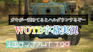 【WOTB字幕実況】 インフレ防楯 T29