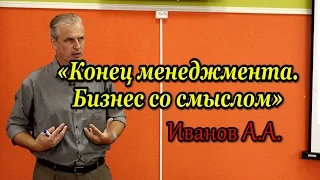 Конец менеджмента. Бизнес со смыслом