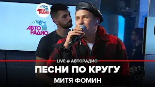 Митя Фомин - Песни По Кругу (LIVE @ Авторадио)